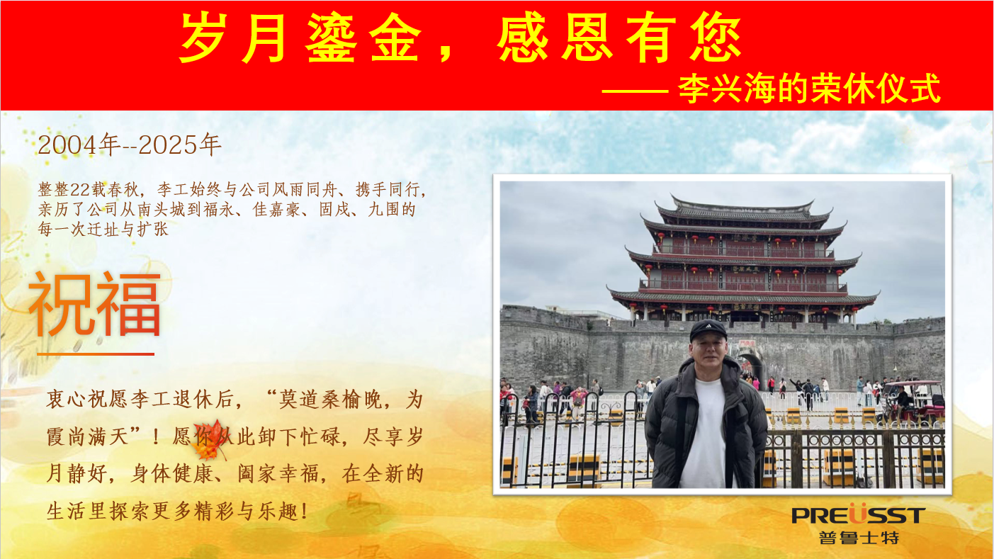 岁月鎏金，感恩有您——李兴海的荣休仪式